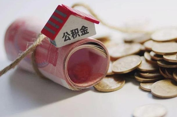陵水公积金说我骗提让我还回去（欠了很多网贷想用公积金还）